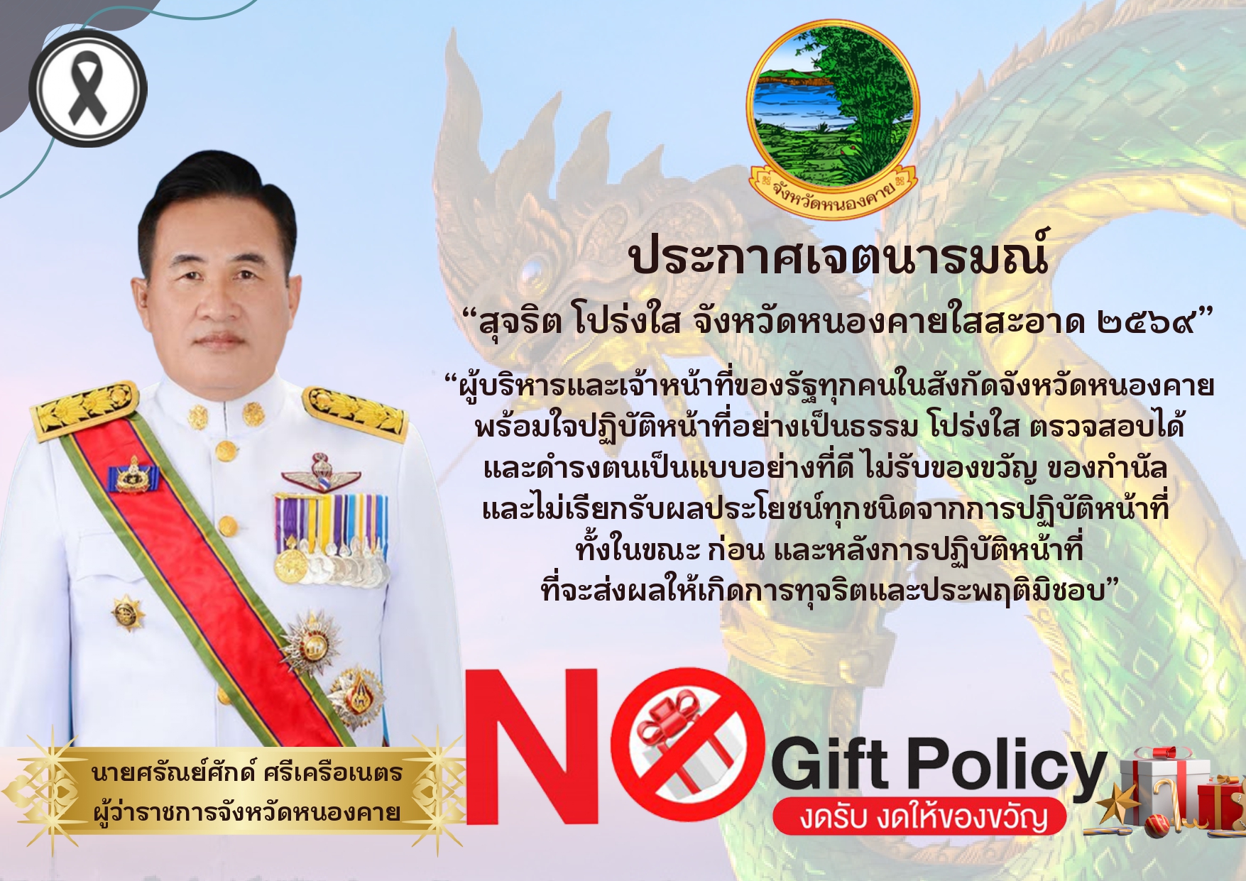 ประกาศเจตนารมณ์ "สุจริต โปร่งใส จังหวัดหนองคายใสสะอาด 2569 และ "งดรับ งดให้"