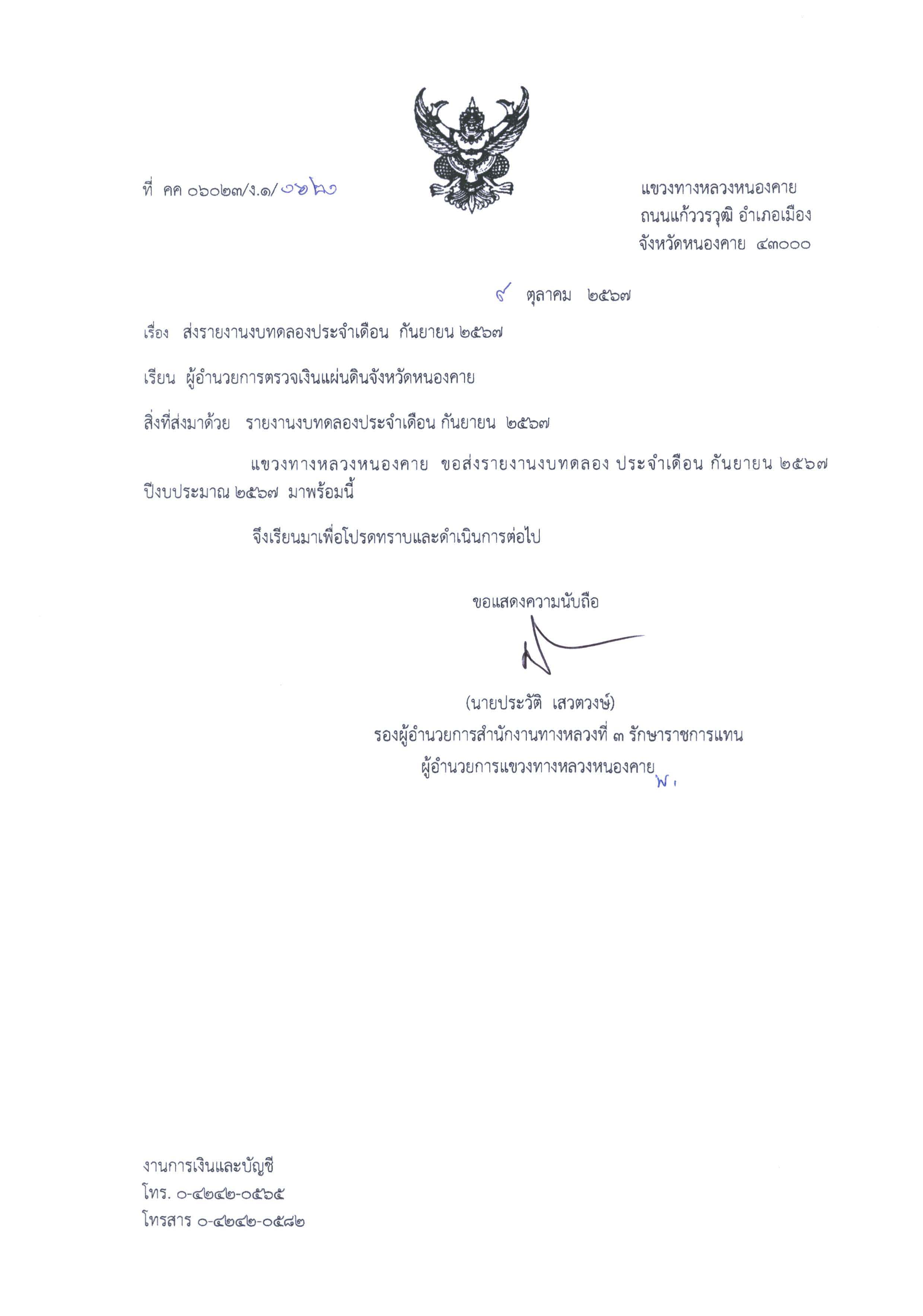 ส่งรายงานงบทดลองประจำเดือน กันยายน 2567