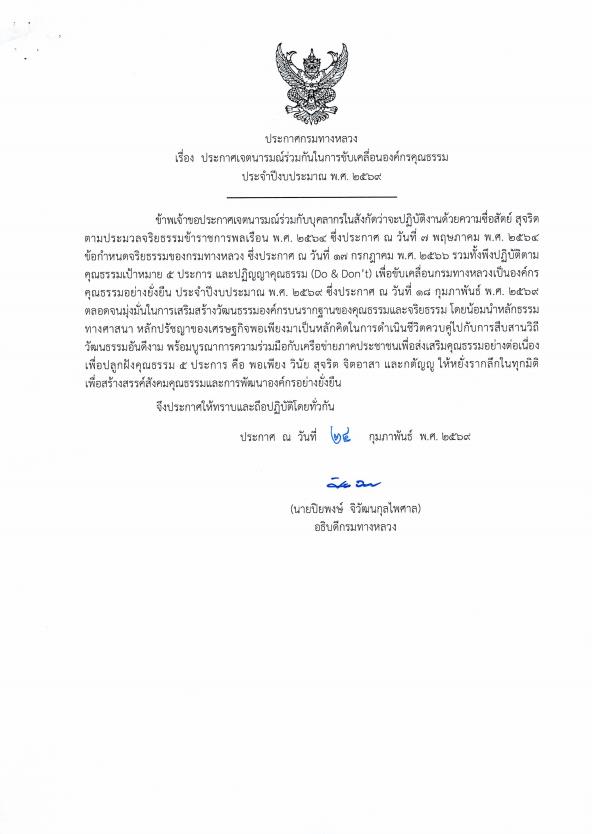 ประกาศเจตนารมณ์ร่วมกันในการขับเคลื่อนองค์กรคุณธรรม