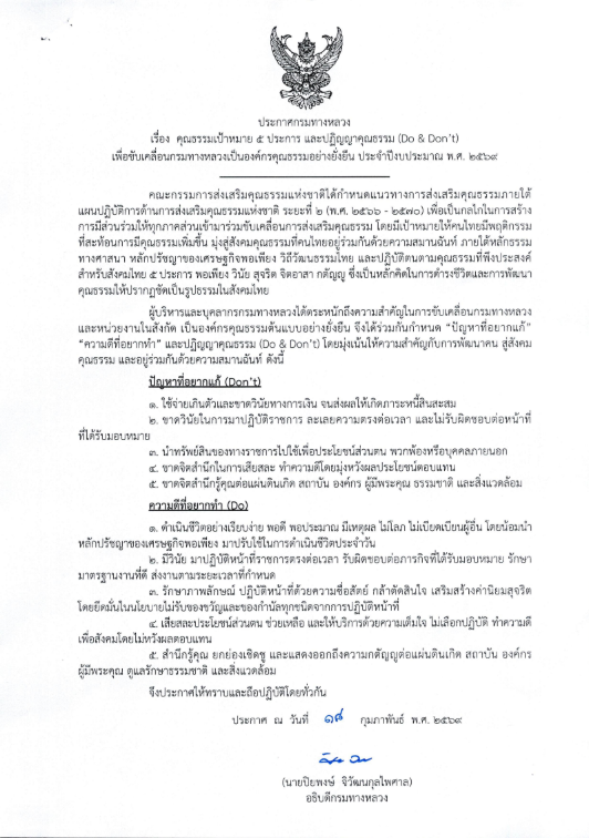 คุณธรรมเป้าหมาย 5 ประการ และปฏิญญาคุณธรรม (Do & Don't)